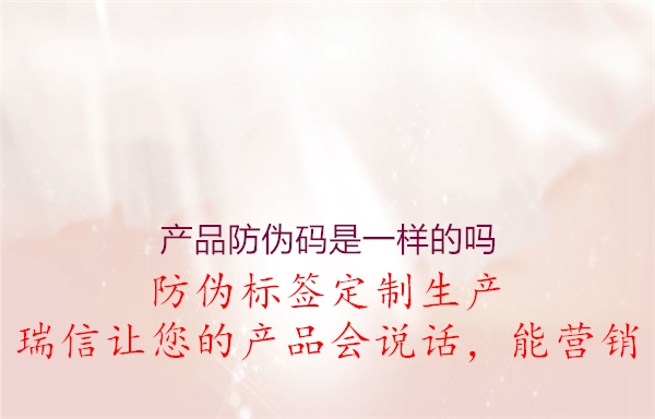 产品防伪码是一样的吗(图1) 产品防伪码是一样的吗1.jpg