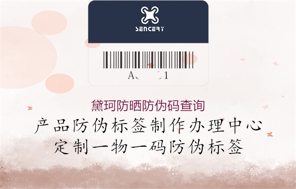 黛珂防晒防伪码查询(图1) 黛珂防晒防伪码查询1.jpg