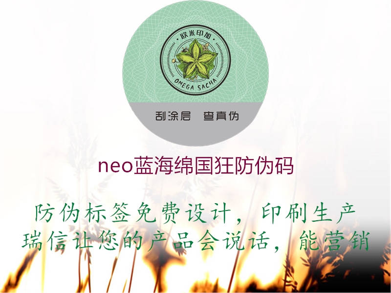 neo蓝海绵国狂防伪码(图1) neo蓝海绵国狂防伪码1.jpg