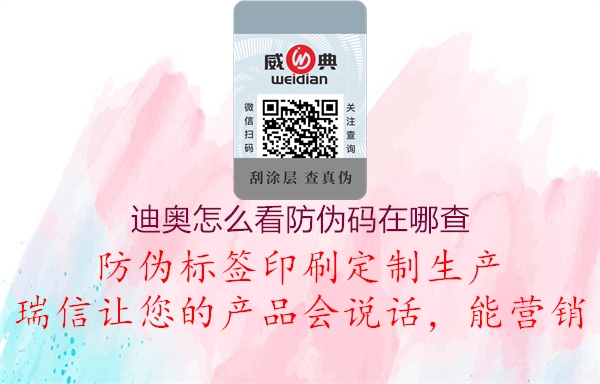迪奥怎么看防伪码在哪查(图1) 迪奥怎么看防伪码在哪查1.jpg