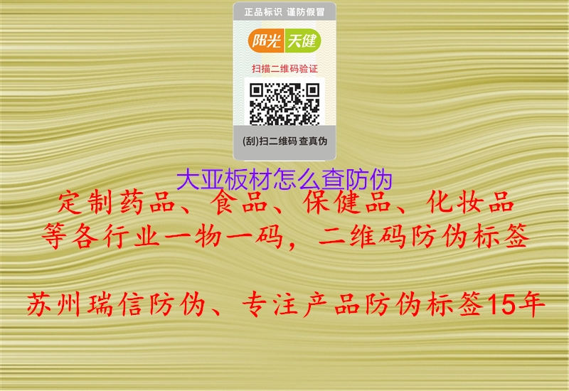 大亚板材怎么查防伪(图1) 大亚板材怎么查防伪1.jpg