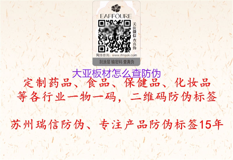 大亚板材怎么查防伪(图3) 大亚板材怎么查防伪3.jpg