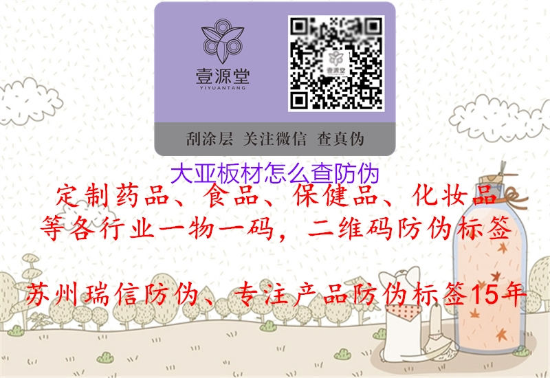 大亚板材怎么查防伪(图2) 大亚板材怎么查防伪2.jpg