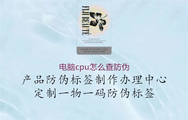 电脑cpu怎么查防伪(图1) 电脑cpu怎么查防伪1.jpg