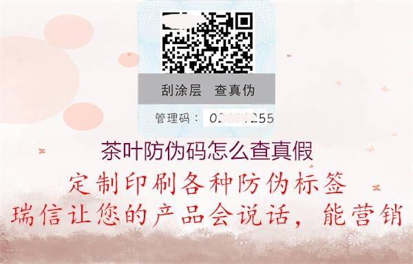 茶叶防伪码怎么查真假(图1) 茶叶防伪码怎么查真假1.jpg