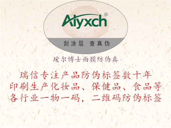 瑷尔博士面膜防伪真(图3) 瑷尔博士面膜防伪真3.jpg
