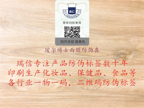 瑷尔博士面膜防伪真(图2) 瑷尔博士面膜防伪真2.jpg