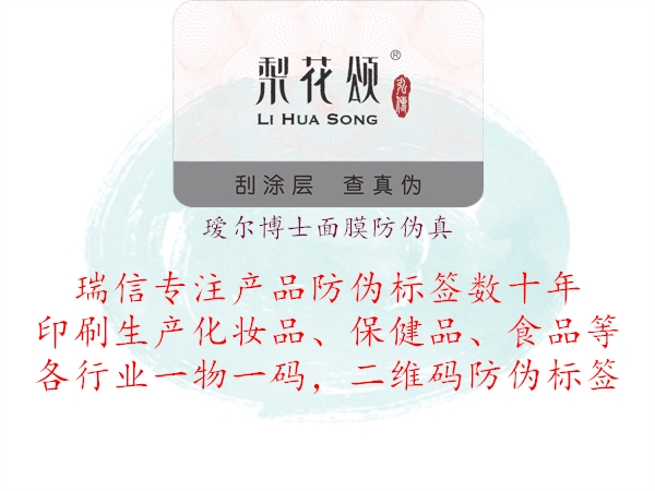 瑷尔博士面膜防伪真(图1) 瑷尔博士面膜防伪真1.jpg