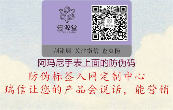 阿玛尼手表上面的防伪码(图1) 阿玛尼手表上面的防伪码1.jpg