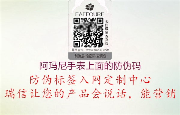 阿玛尼手表上面的防伪码(图2) 阿玛尼手表上面的防伪码2.jpg