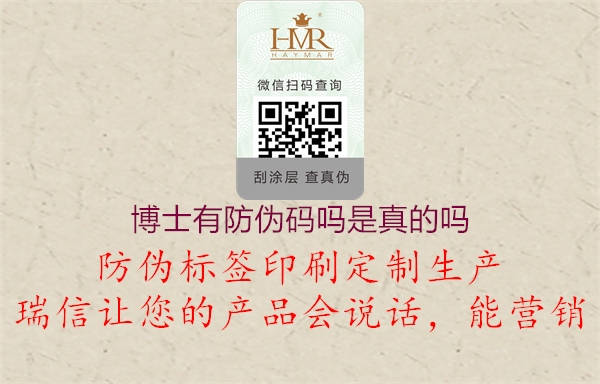 博士有防伪码吗是真的吗(图1) 博士有防伪码吗是真的吗1.jpg