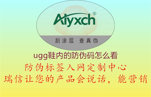 ugg鞋内的防伪码怎么看(图1) ugg鞋内的防伪码怎么看1.jpg