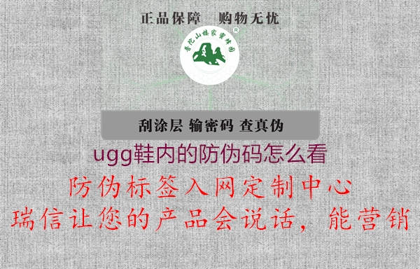 ugg鞋内的防伪码怎么看(图2) ugg鞋内的防伪码怎么看2.jpg
