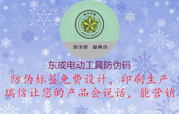 东成电动工具防伪码(图1) 东成电动工具防伪码1.jpg