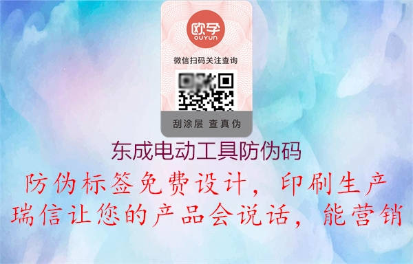 东成电动工具防伪码(图2) 东成电动工具防伪码2.jpg