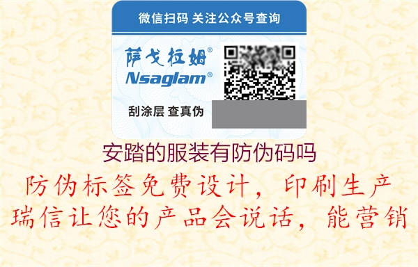 安踏的服装有防伪码吗(图3) 安踏的服装有防伪码吗3.jpg