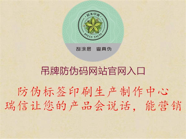 吊牌防伪码网站官网入口(图2) 吊牌防伪码网站官网入口2.jpg