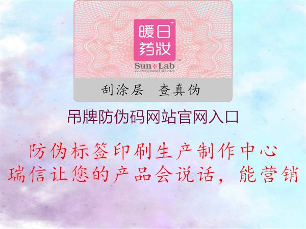 吊牌防伪码网站官网入口(图1) 吊牌防伪码网站官网入口1.jpg