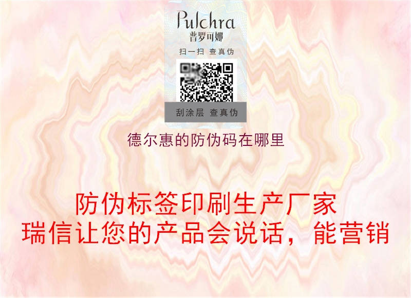 德尔惠的防伪码在哪里3.jpg