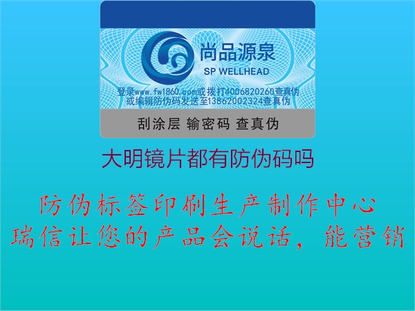 大明镜片都有防伪码吗(图1) 大明镜片都有防伪码吗1.jpg