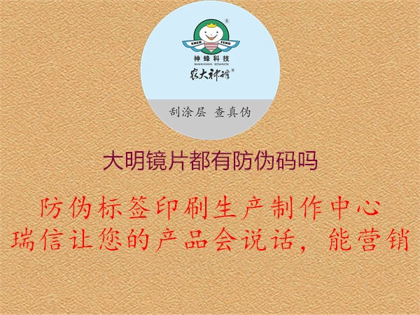 大明镜片都有防伪码吗(图2) 大明镜片都有防伪码吗2.jpg