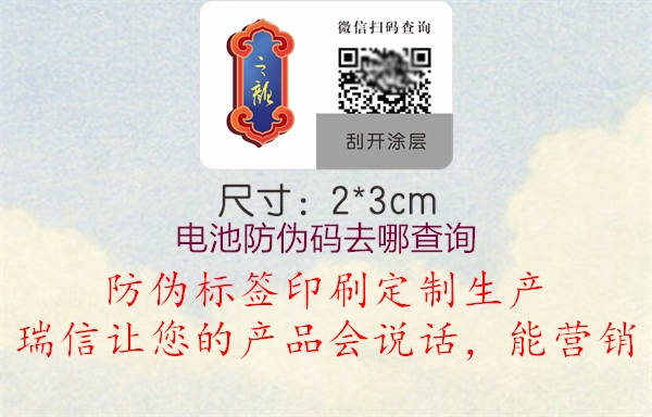 电池防伪码去哪查询(图1) 电池防伪码去哪查询1.jpg