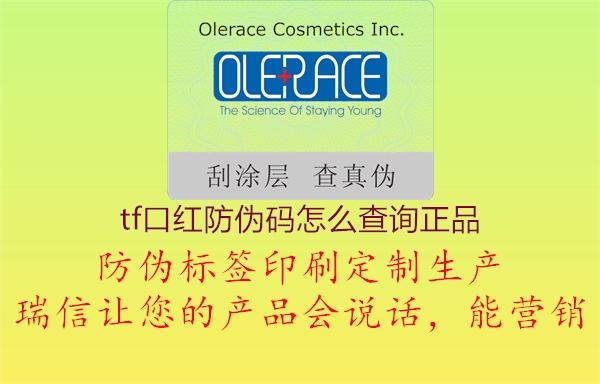 tf口红防伪码怎么查询正品(图1) tf口红防伪码怎么查询正品1.jpg