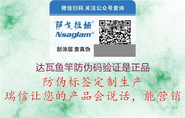 达瓦鱼竿防伪码验证是正品(图1) 达瓦鱼竿防伪码验证是正品1.jpg