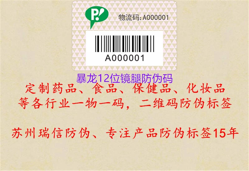 暴龙12位镜腿防伪码(图1) 暴龙12位镜腿防伪码1.jpg