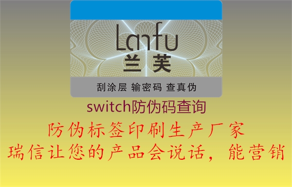 switch防伪码查询(图1) switch防伪码查询1.jpg