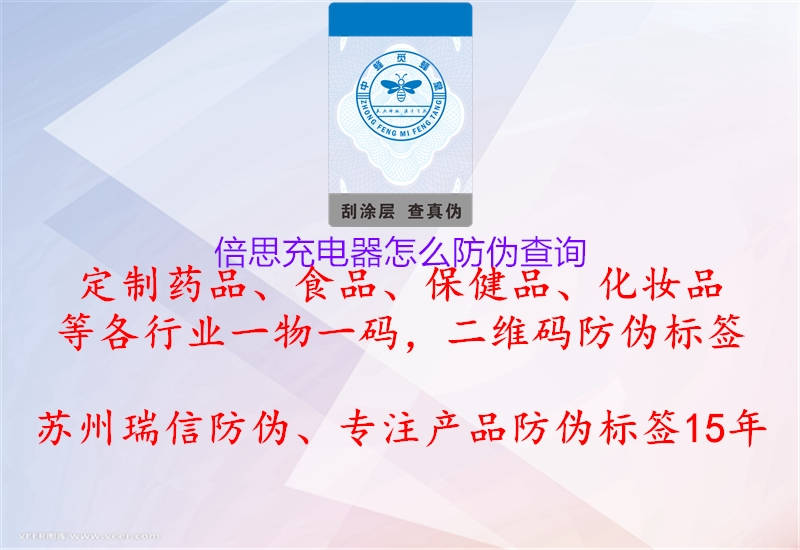 倍思充电器怎么防伪查询(图2) 倍思充电器怎么防伪查询2.jpg