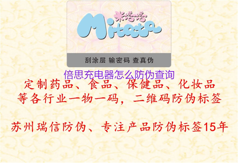 倍思充电器怎么防伪查询(图1) 倍思充电器怎么防伪查询1.jpg