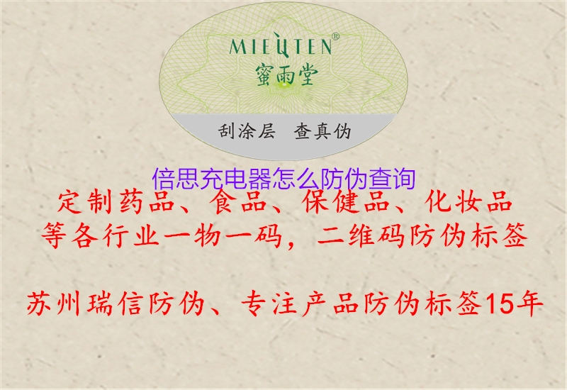 倍思充电器怎么防伪查询(图3) 倍思充电器怎么防伪查询3.jpg