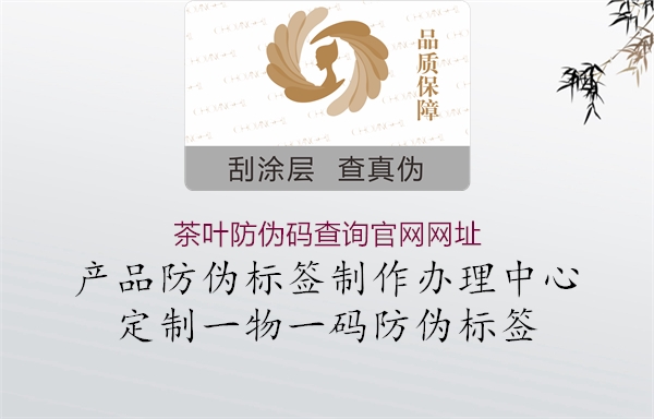 茶叶防伪码查询官网网址(图1) 茶叶防伪码查询官网网址1.jpg