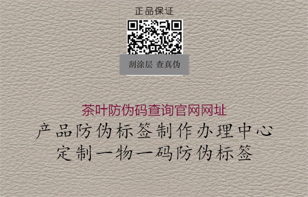 茶叶防伪码查询官网网址(图2) 茶叶防伪码查询官网网址2.jpg