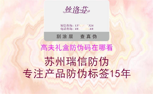 高夫礼盒防伪码在哪看(图2) 高夫礼盒防伪码在哪看2.jpg