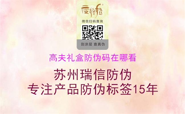 高夫礼盒防伪码在哪看(图1) 高夫礼盒防伪码在哪看1.jpg