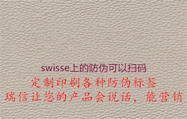 swisse上的防伪可以扫码(图2) swisse上的防伪可以扫码2.jpg