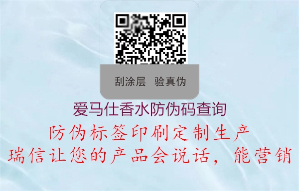 爱马仕香水防伪码查询(图1) 爱马仕香水防伪码查询1.jpg