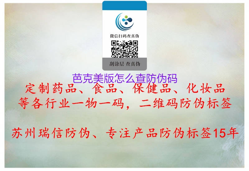 芭克美版怎么查防伪码(图2) 芭克美版怎么查防伪码2.jpg