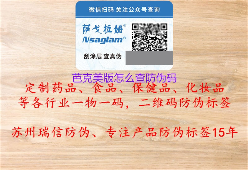 芭克美版怎么查防伪码(图1) 芭克美版怎么查防伪码1.jpg