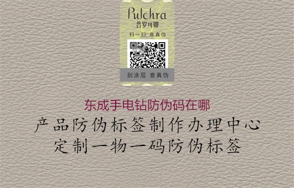 东成手电钻防伪码在哪(图1) 东成手电钻防伪码在哪1.jpg