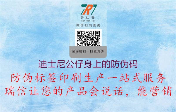 迪士尼公仔身上的防伪码(图1) 迪士尼公仔身上的防伪码1.jpg