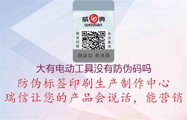 大有电动工具没有防伪码吗(图1) 大有电动工具没有防伪码吗1.jpg