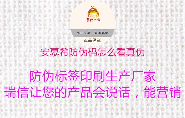安慕希防伪码怎么看真伪(图1) 安慕希防伪码怎么看真伪1.jpg