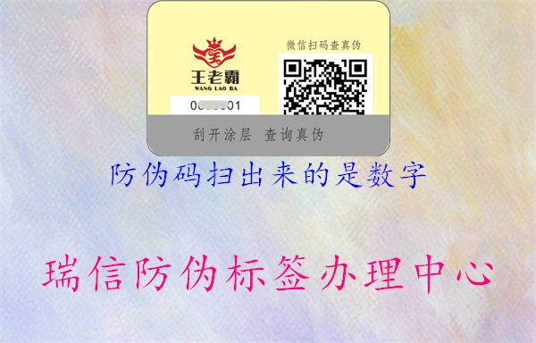 防伪码扫出来的是数字(图1) 防伪码扫出来的是数字1.jpg