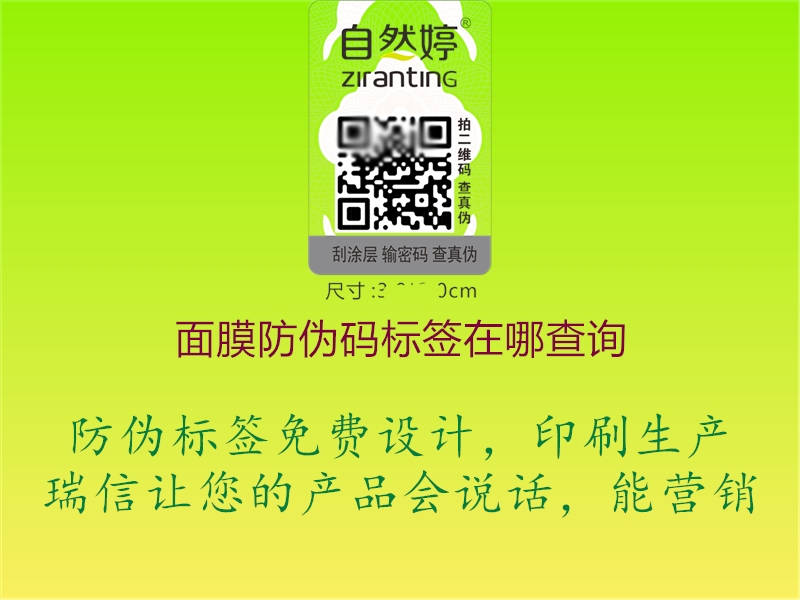 面膜防伪码标签在哪查询(图2) 面膜防伪码标签在哪查询2.jpg