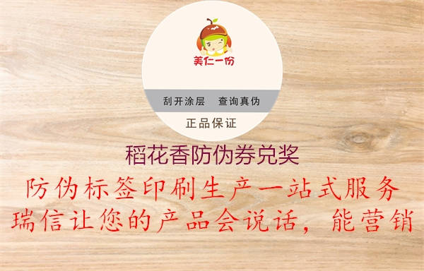 稻花香防伪券兑奖(图1) 稻花香防伪券兑奖1.jpg