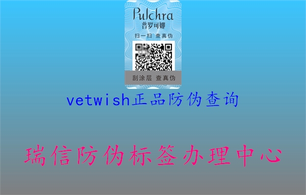vetwish正品防伪查询(图1) vetwish正品防伪查询1.jpg