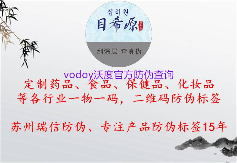 vodoy沃度官方防伪查询(图1) vodoy沃度官方防伪查询1.jpg